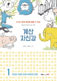 누구나 쉽게 계산을 배울 수 있는 계산 자신감